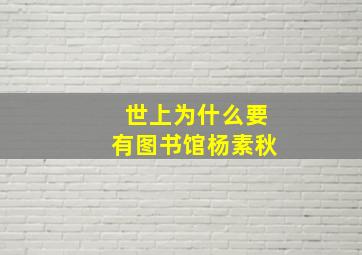 世上为什么要有图书馆杨素秋