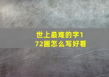 世上最难的字172画怎么写好看