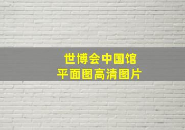 世博会中国馆平面图高清图片