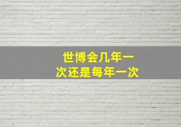 世博会几年一次还是每年一次