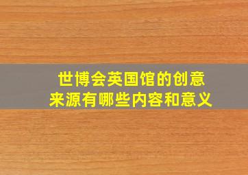 世博会英国馆的创意来源有哪些内容和意义