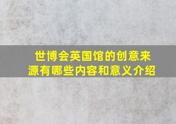 世博会英国馆的创意来源有哪些内容和意义介绍