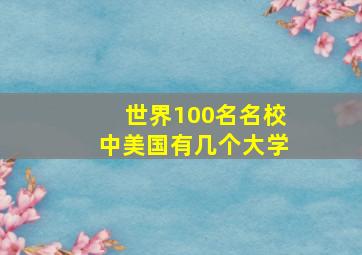 世界100名名校中美国有几个大学