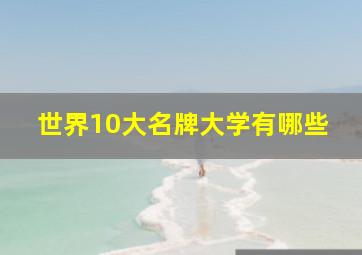 世界10大名牌大学有哪些