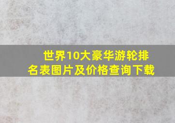 世界10大豪华游轮排名表图片及价格查询下载