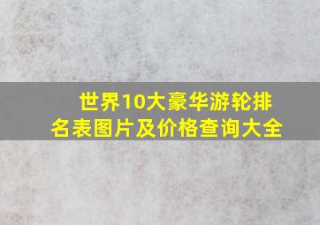 世界10大豪华游轮排名表图片及价格查询大全