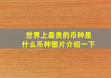 世界上最贵的币种是什么币种图片介绍一下