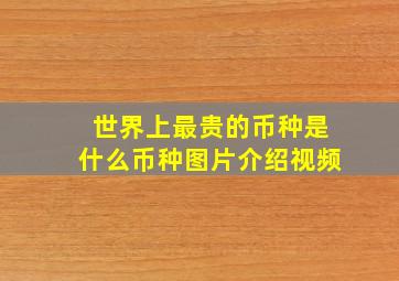 世界上最贵的币种是什么币种图片介绍视频