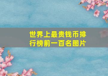 世界上最贵钱币排行榜前一百名图片