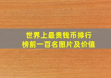 世界上最贵钱币排行榜前一百名图片及价值