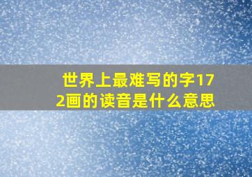 世界上最难写的字172画的读音是什么意思