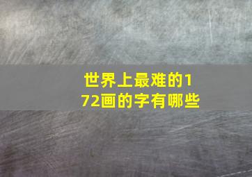 世界上最难的172画的字有哪些