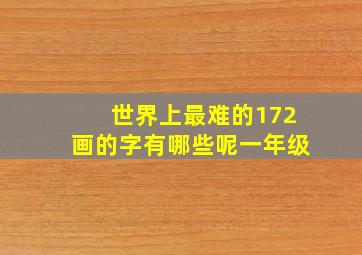 世界上最难的172画的字有哪些呢一年级