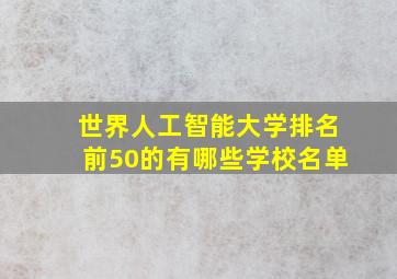 世界人工智能大学排名前50的有哪些学校名单