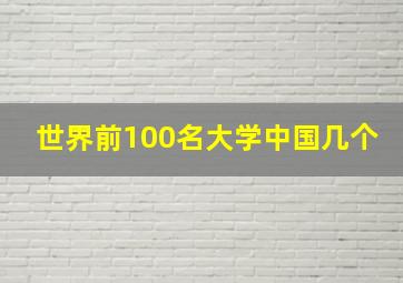 世界前100名大学中国几个