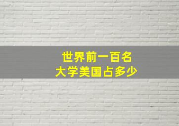 世界前一百名大学美国占多少