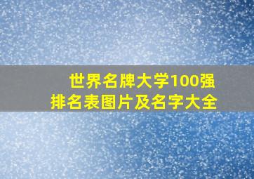 世界名牌大学100强排名表图片及名字大全