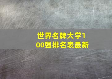 世界名牌大学100强排名表最新