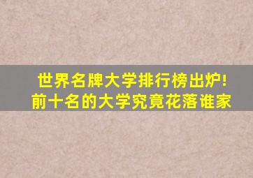 世界名牌大学排行榜出炉!前十名的大学究竟花落谁家