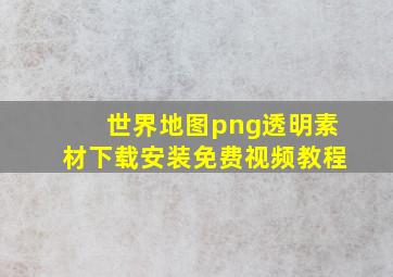 世界地图png透明素材下载安装免费视频教程