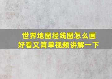 世界地图经线图怎么画好看又简单视频讲解一下