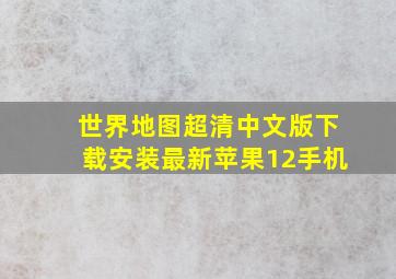 世界地图超清中文版下载安装最新苹果12手机