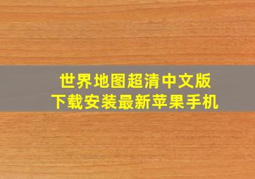 世界地图超清中文版下载安装最新苹果手机