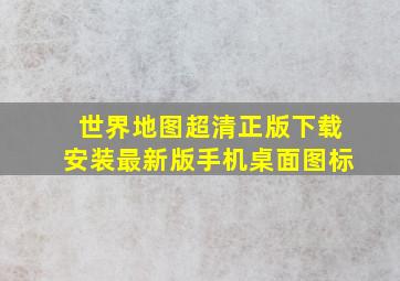 世界地图超清正版下载安装最新版手机桌面图标