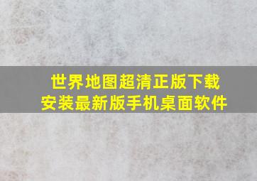 世界地图超清正版下载安装最新版手机桌面软件