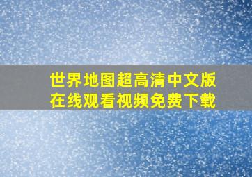 世界地图超高清中文版在线观看视频免费下载