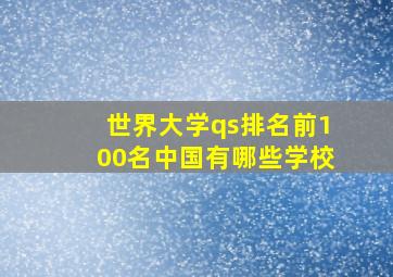 世界大学qs排名前100名中国有哪些学校