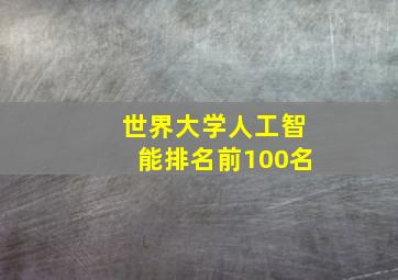 世界大学人工智能排名前100名