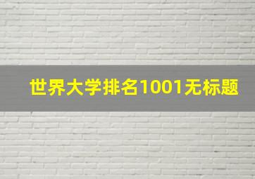 世界大学排名1001无标题