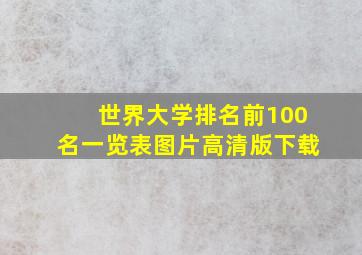 世界大学排名前100名一览表图片高清版下载