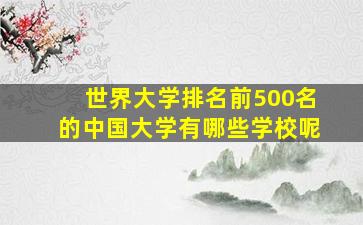 世界大学排名前500名的中国大学有哪些学校呢