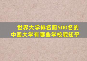 世界大学排名前500名的中国大学有哪些学校呢知乎