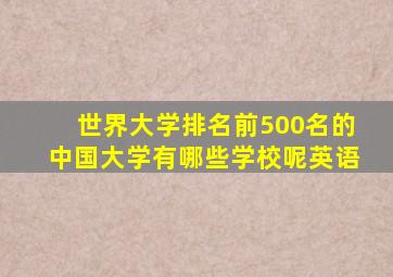 世界大学排名前500名的中国大学有哪些学校呢英语