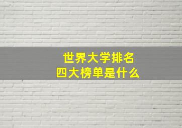 世界大学排名四大榜单是什么