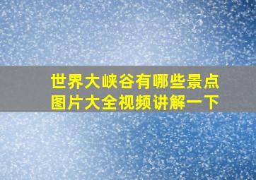 世界大峡谷有哪些景点图片大全视频讲解一下