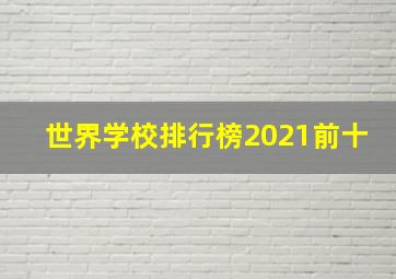 世界学校排行榜2021前十