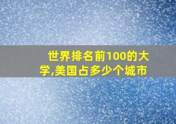 世界排名前100的大学,美国占多少个城市