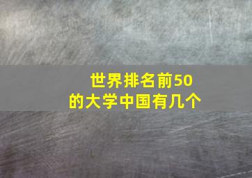 世界排名前50的大学中国有几个