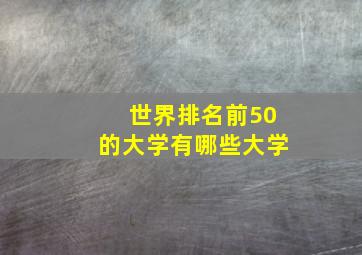 世界排名前50的大学有哪些大学