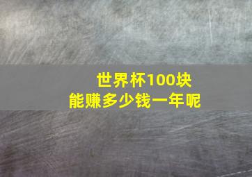 世界杯100块能赚多少钱一年呢