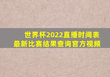 世界杯2022直播时间表最新比赛结果查询官方视频