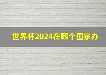 世界杯2024在哪个国家办