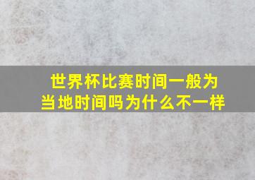 世界杯比赛时间一般为当地时间吗为什么不一样