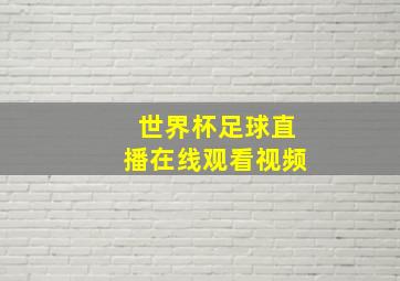 世界杯足球直播在线观看视频