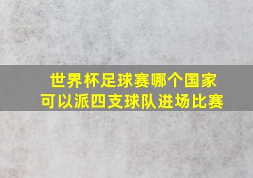 世界杯足球赛哪个国家可以派四支球队进场比赛