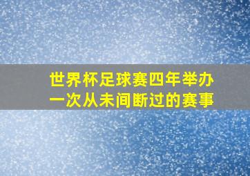 世界杯足球赛四年举办一次从未间断过的赛事